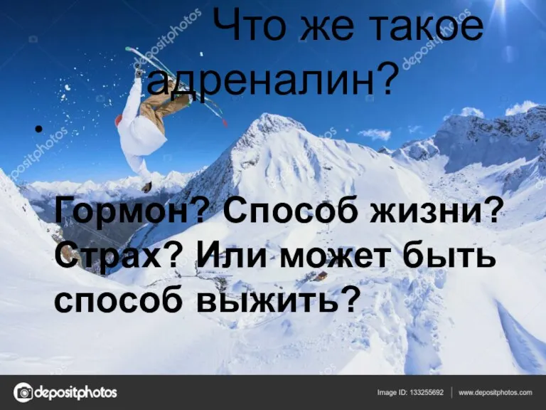 Что же такое адреналин? Гормон? Способ жизни? Страх? Или может быть способ выжить?