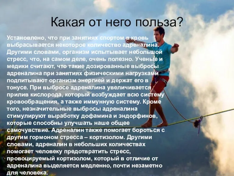 Какая от него польза? Установлено, что при занятиях спортом в кровь выбрасывается