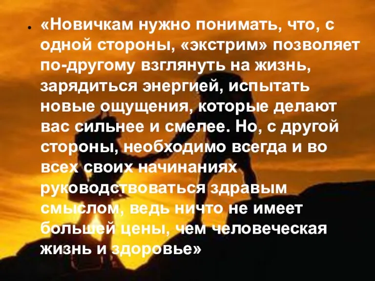 «Новичкам нужно понимать, что, с одной стороны, «экстрим» позволяет по-другому взглянуть на