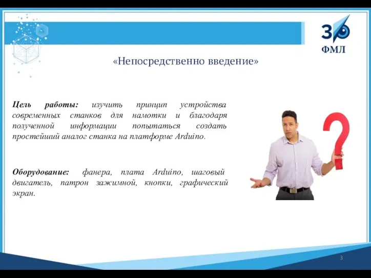 Цель работы: изучить принцип устройства современных станков для намотки и благодаря полученной