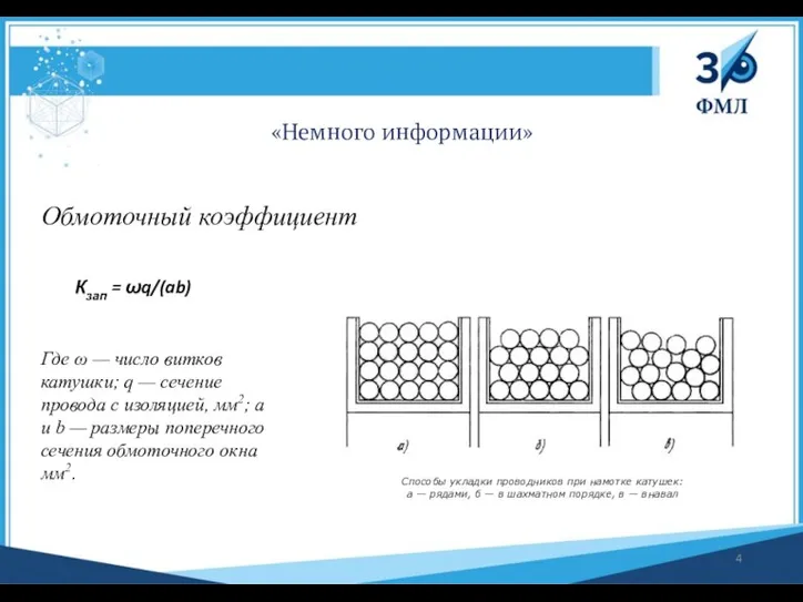 «Немного информации» Способы укладки проводников при намотке катушек: а — рядами, б