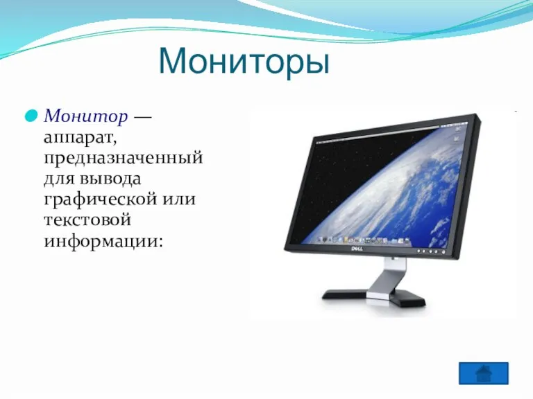 Мониторы Монитор — аппарат, предназначенный для вывода графической или текстовой информации: