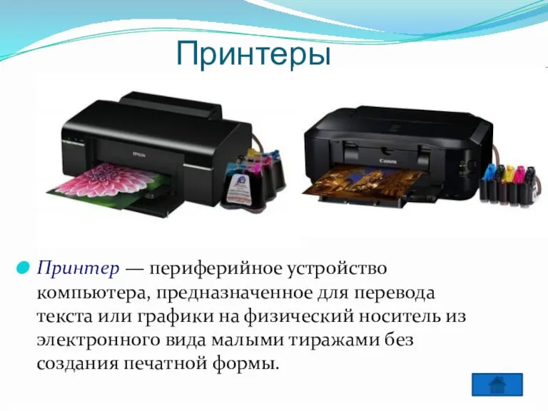 Принтеры Принтер — периферийное устройство компьютера, предназначенное для перевода текста или графики