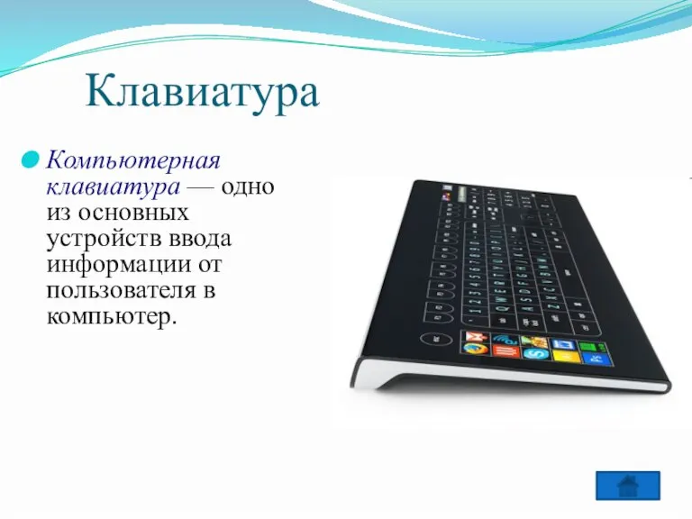 Клавиатура Компьютерная клавиатура — одно из основных устройств ввода информации от пользователя в компьютер.