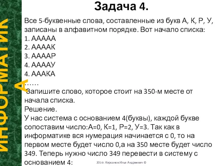 Задача 4. ИНФОРМАТИКА 2014г. Кирсанов Илья Андреевич © Все 5-буквенные слова, составленные