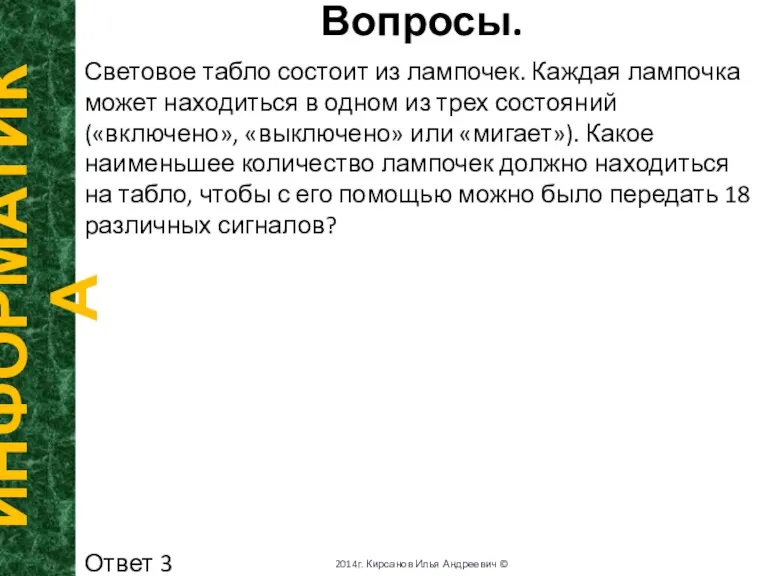 Вопросы. ИНФОРМАТИКА 2014г. Кирсанов Илья Андреевич © Световое табло состоит из лампочек.