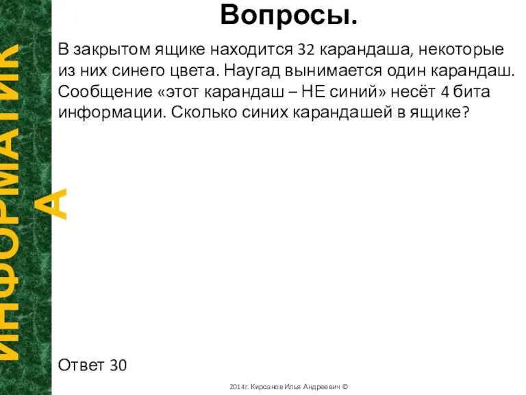 Вопросы. ИНФОРМАТИКА 2014г. Кирсанов Илья Андреевич © В закрытом ящике находится 32