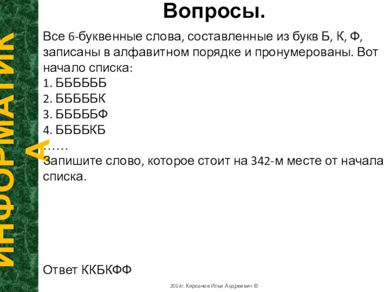 Вопросы. ИНФОРМАТИКА 2014г. Кирсанов Илья Андреевич © Все 6-буквенные слова, составленные из