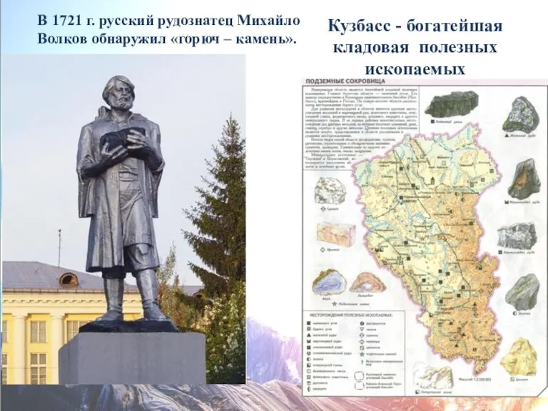 В 1721 г. русский рудознатец Михайло Волков обнаружил «горюч – камень». Кузбасс