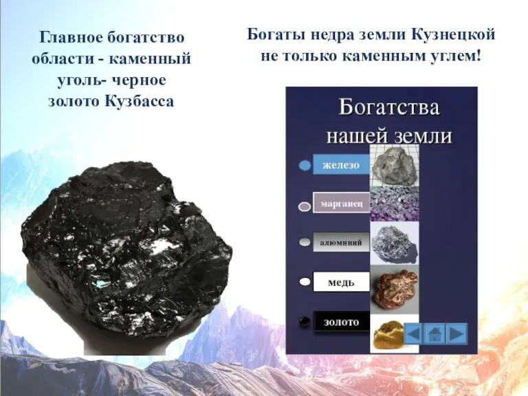 Главное богатство области - каменный уголь- черное золото Кузбасса Богаты недра земли