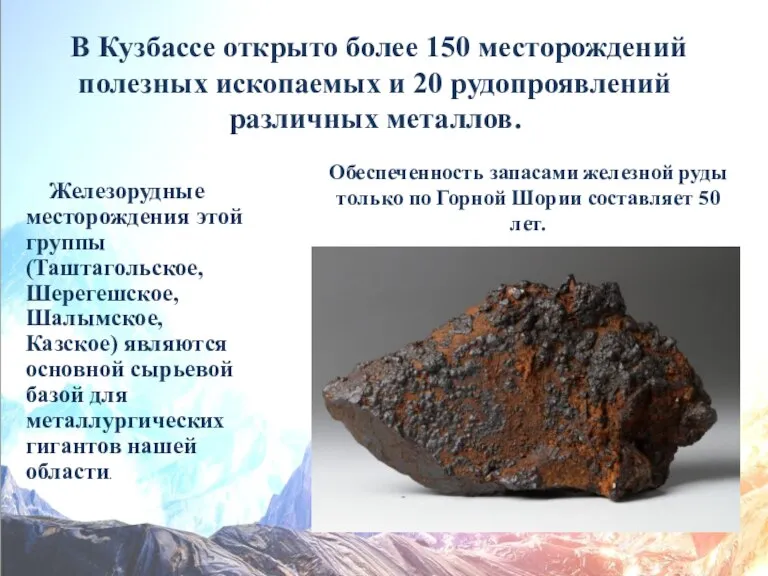 В Кузбассе открыто более 150 месторождений полезных ископаемых и 20 рудопроявлений различных