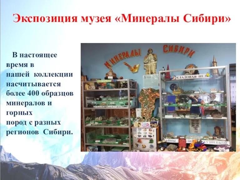 Экспозиция музея «Минералы Сибири» В настоящее время в нашей коллекции насчитывается более
