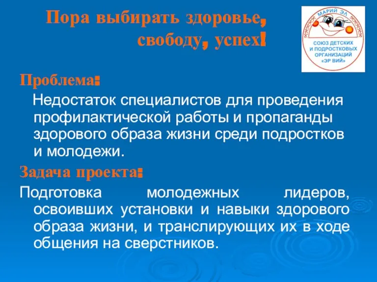 Пора выбирать здоровье, свободу, успех! Проблема: Недостаток специалистов для проведения профилактической работы