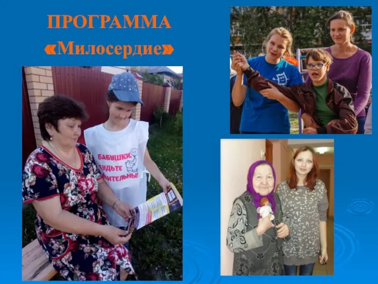 ПРОГРАММА «Милосердие»