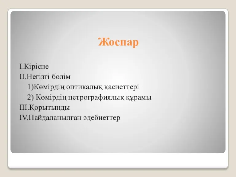 Жоспар I.Кіріспе II.Негізгі бөлім 1)Көмірдің оптикалық қасиеттері 2) Көмірдің петрографиялық құрамы III.Қорытынды IV.Пайдаланылған әдебиеттер