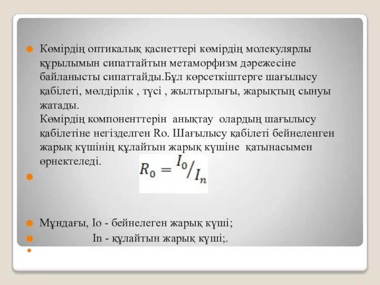 Көмірдің оптикалық қасиеттері көмірдің молекулярлы құрылымын сипаттайтын метаморфизм дәрежесіне байланысты сипаттайды.Бұл көрсеткіштерге