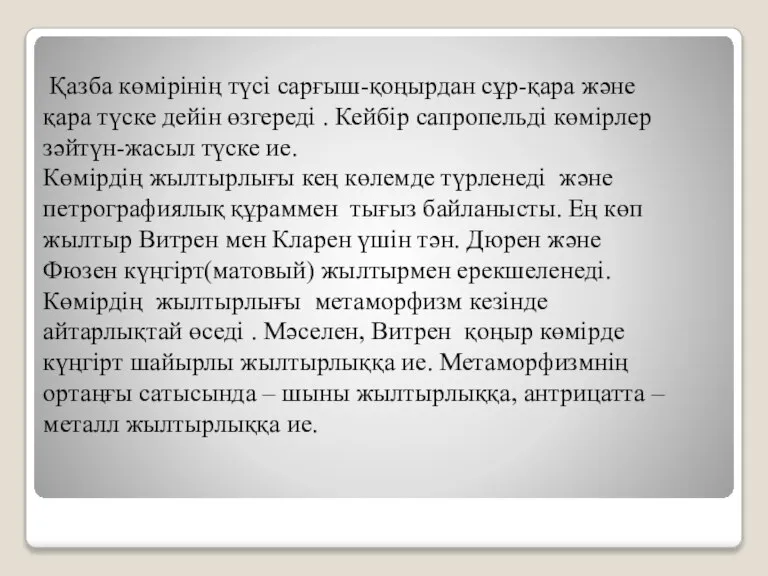 Қазба көмірінің түсі сарғыш-қоңырдан сұр-қара және қара түске дейін өзгереді . Кейбір