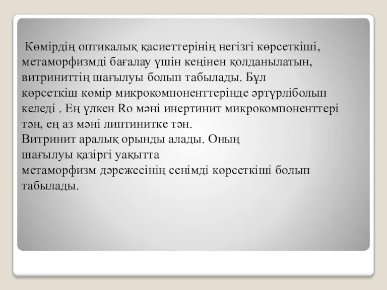 Көмірдің оптикалық қасиеттерінің негізгі көрсеткіші, метаморфизмді бағалау үшін кеңінен қолданылатын, витриниттің шағылуы