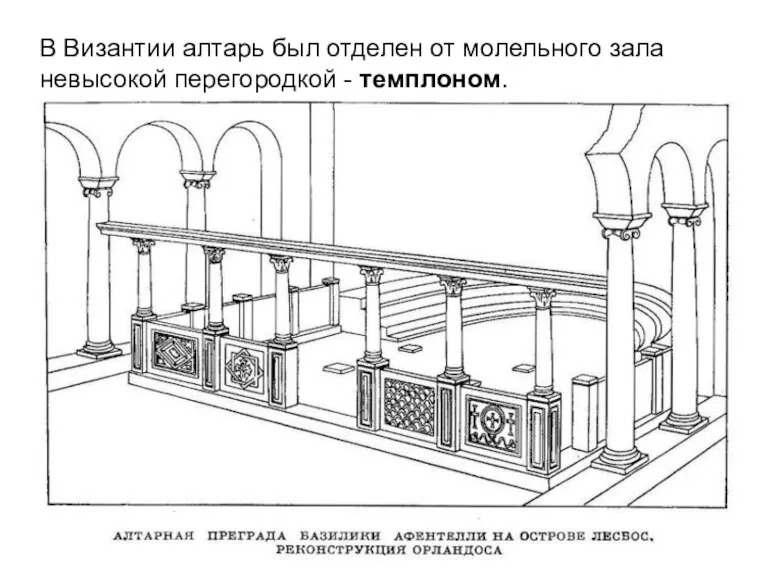 В Византии алтарь был отделен от молельного зала невысокой перегородкой - темплоном.