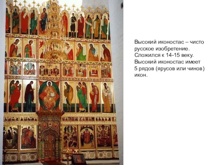Высокий иконостас – чисто русское изобретение. Сложился к 14-15 веку. Высокий иконостас