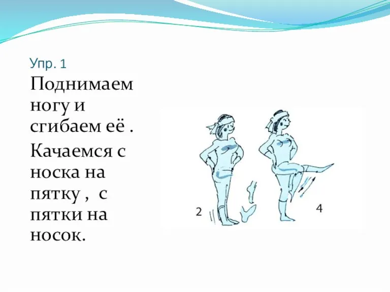 Упр. 1 Поднимаем ногу и сгибаем её . Качаемся с носка на