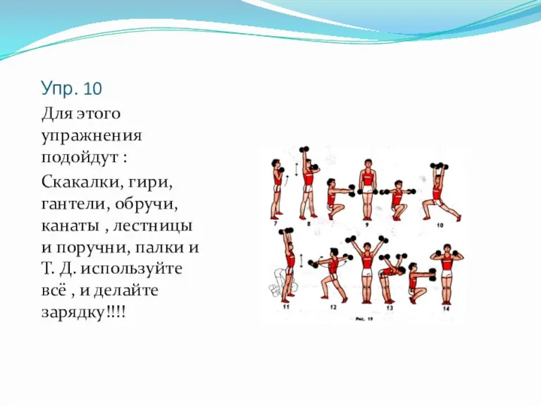 Упр. 10 Для этого упражнения подойдут : Скакалки, гири, гантели, обручи, канаты