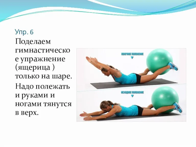Упр. 6 Поделаем гимнастическое упражнение (ящерица ) только на шаре. Надо полежать