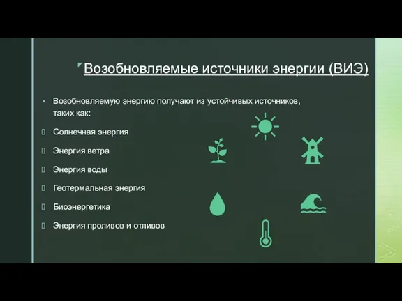 Возобновляемые источники энергии (ВИЭ) Возобновляемую энергию получают из устойчивых источников, таких как: