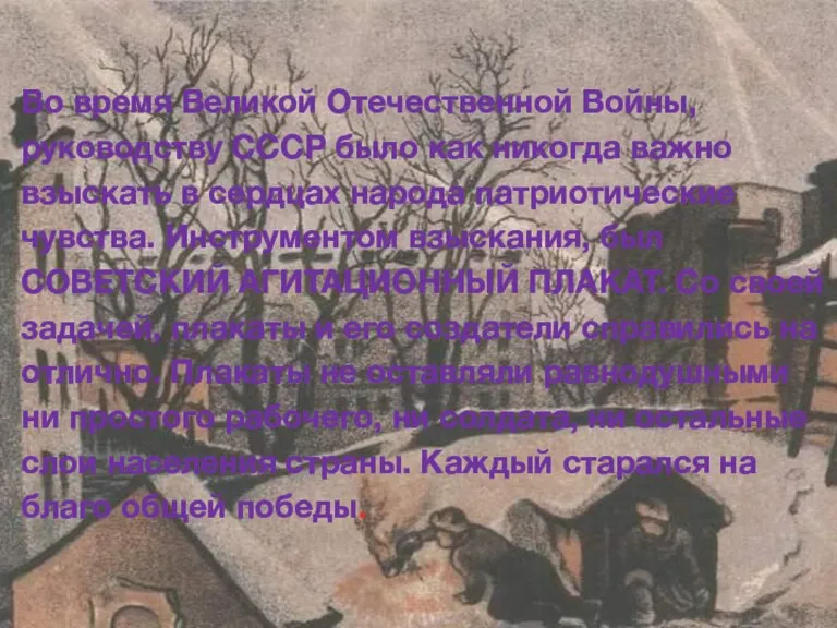 Во время Великой Отечественной Войны, руководству СССР было как никогда важно взыскать