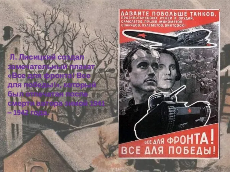 Л. Лисицкий создал замечательный плакат «Все для фронта! Все для победы!», который