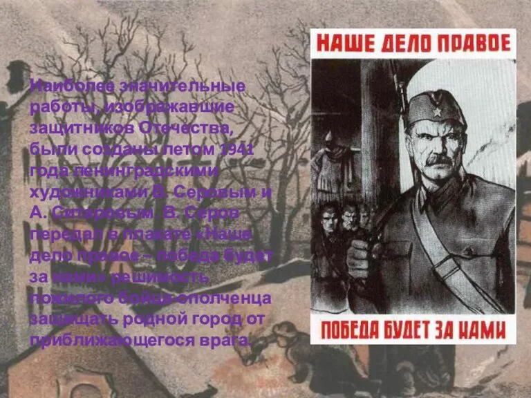 Наиболее значительные работы, изображавшие защитников Отечества, были созданы летом 1941 года ленинградскими