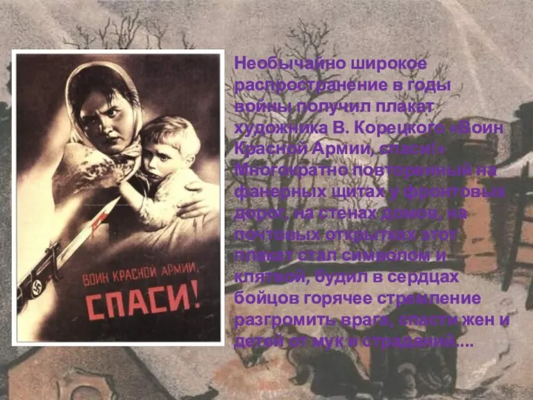 Необычайно широкое распространение в годы войны получил плакат художника В. Корецкого «Воин