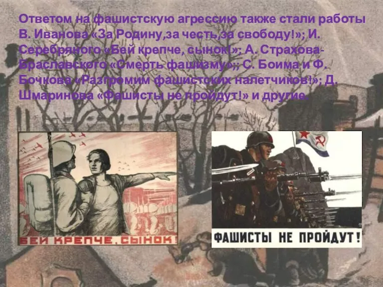 Ответом на фашистскую агрессию также стали работы В. Иванова «За Родину,за честь,за