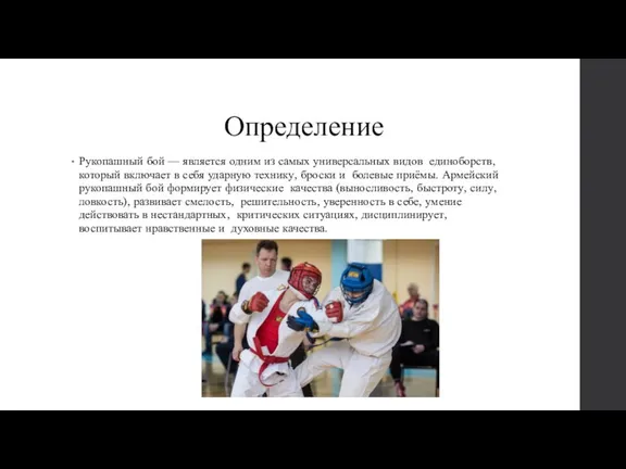 Определение Рукопашный бой — является одним из самых универсальных видов единоборств, который