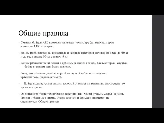 Общие правила Схватки бойцов АРБ проходят на квадратном ковре (татами) размером минимум