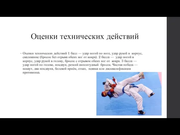 Оценки технических действий Оценки технических действий 1 балл — удар ногой по