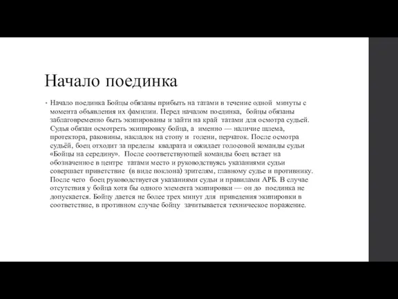 Начало поединка Начало поединка Бойцы обязаны прибыть на татами в течение одной