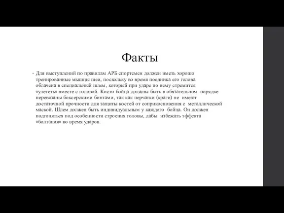 Факты Для выступлений по правилам АРБ спортсмен должен иметь хорошо тренированные мышцы