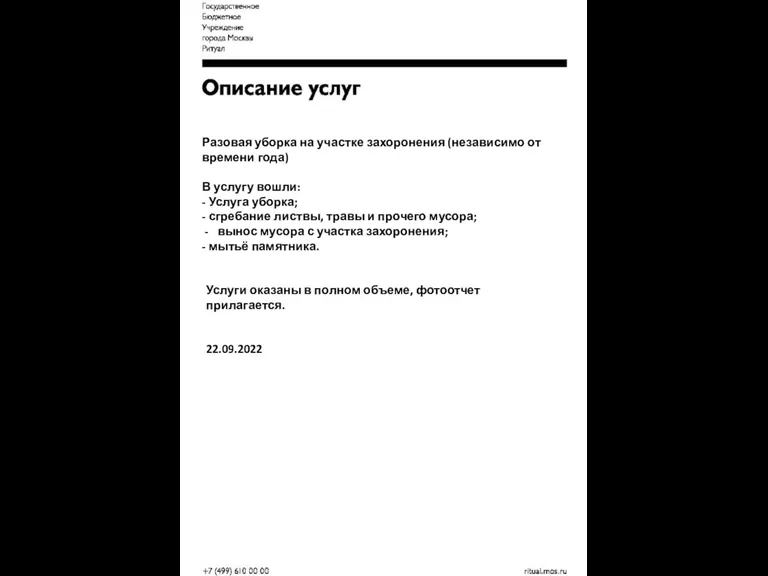 Разовая уборка на участке захоронения (независимо от времени года) В услугу вошли: