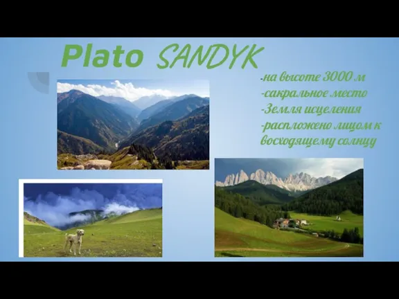 Plato SANDYK -на высоте 3000 м -сакральное место -Земля исцеления -распложено лицом к восходящему солнцу