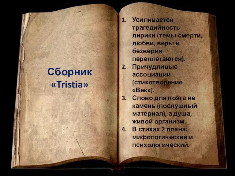 Сборник «Tristia» Усиливается трагедийность лирики (темы смерти, любви, веры и безверия переплетаются).