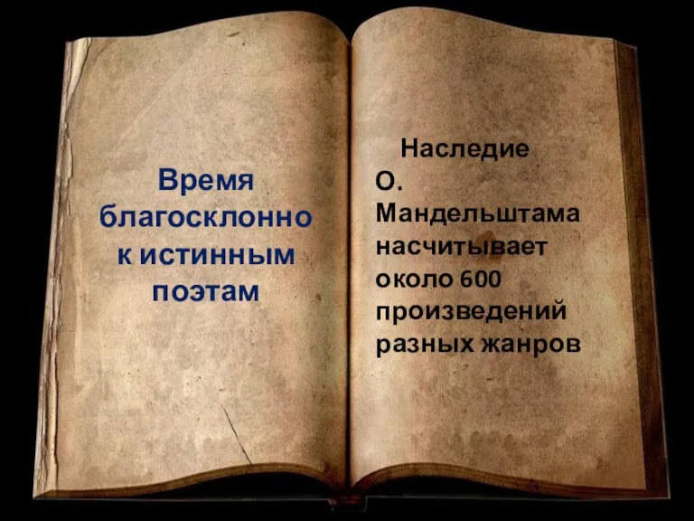 Время благосклонно к истинным поэтам Наследие О. Мандельштама насчитывает около 600 произведений разных жанров