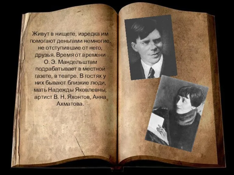 Живут в нищете, изредка им помогают деньгами немногие, не отступившие от него,