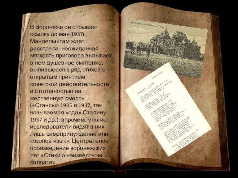 В Воронеже он отбывает ссылку до мая 1937г. Мандельштам ждет расстрела: неожиданная