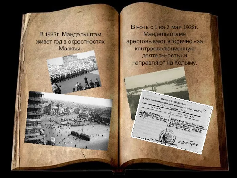 В 1937г. Мандельштам живет год в окрестностях Москвы. В ночь с 1