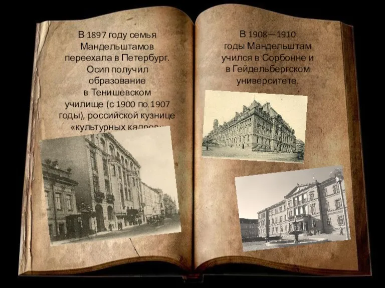 В 1897 году семья Мандельштамов переехала в Петербург. Осип получил образование в