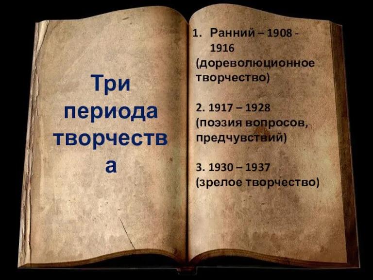 Три периода творчества Ранний – 1908 - 1916 (дореволюционное творчество) 2. 1917
