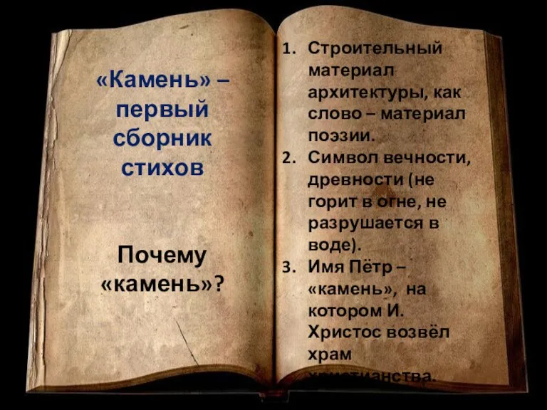 «Камень» – первый сборник стихов Почему «камень»? Строительный материал архитектуры, как слово