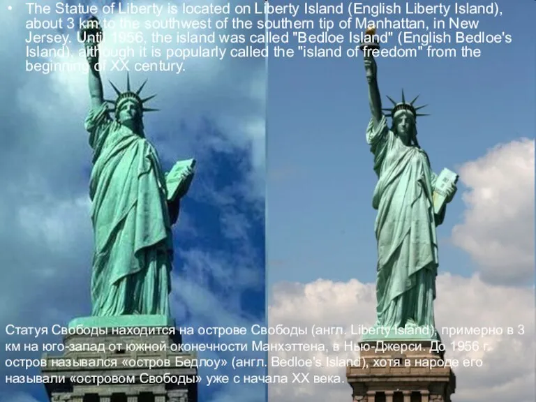 The Statue of Liberty is located on Liberty Island (English Liberty Island),