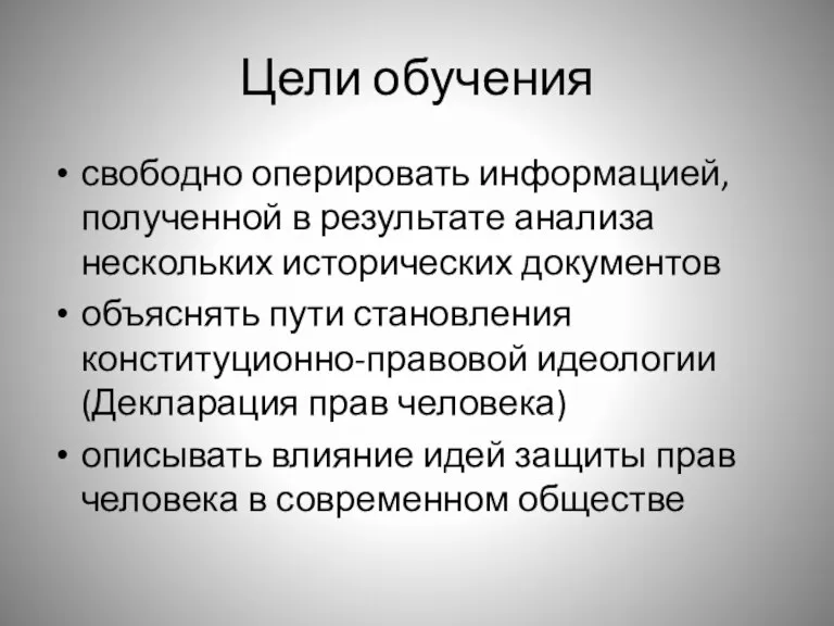 Цели обучения свободно оперировать информацией, полученной в результате анализа нескольких исторических документов